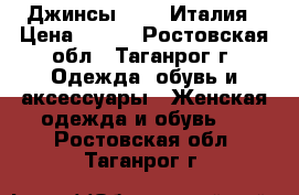 Джинсы Gucci Италия › Цена ­ 500 - Ростовская обл., Таганрог г. Одежда, обувь и аксессуары » Женская одежда и обувь   . Ростовская обл.,Таганрог г.